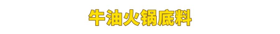 試吃了25款火鍋底料，認(rèn)準(zhǔn)它們買就對了