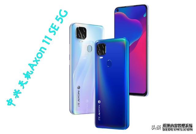 支持四大運營商5G網(wǎng)絡(luò)，中興天機Axon11 SE發(fā)布，天璣800加持