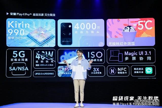 快速看完榮耀 Play4系列新品發(fā)布，1799元起售5G新品可還香？