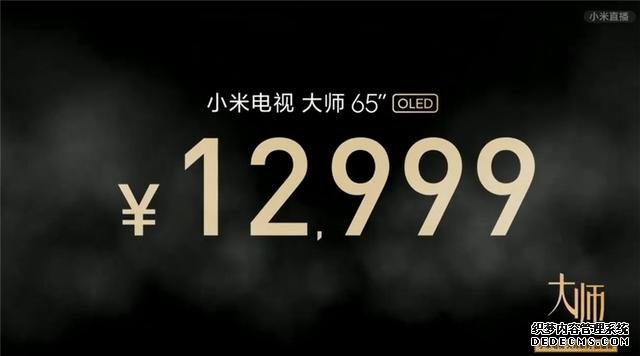 高端電視也有性價比 小米首款OLED電視大師系列發(fā)布 售價12999元