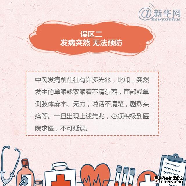 世界預(yù)防中風(fēng)日丨中風(fēng)的這些誤區(qū)，了解一下