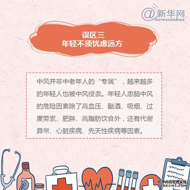 世界預(yù)防中風(fēng)日丨中風(fēng)的這些誤區(qū)，了解一下