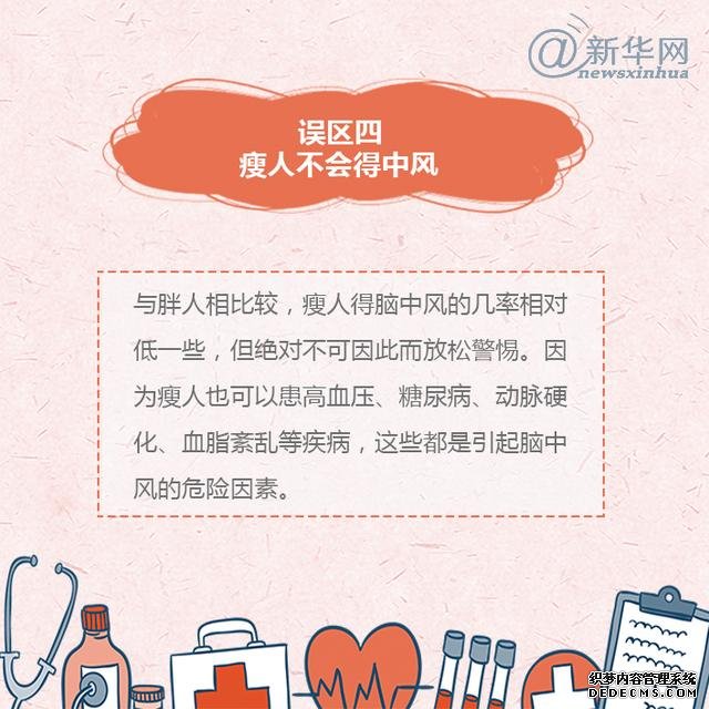 世界預(yù)防中風(fēng)日丨中風(fēng)的這些誤區(qū)，了解一下