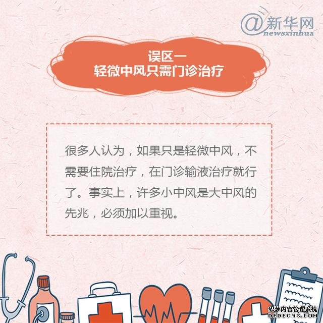 世界預(yù)防中風(fēng)日丨中風(fēng)的這些誤區(qū)，了解一下