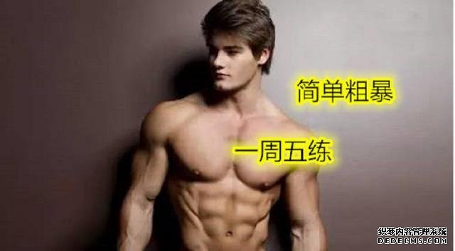 一周5練健身計(jì)劃，簡單粗暴不費(fèi)時(shí)間，健身效果卻非常好