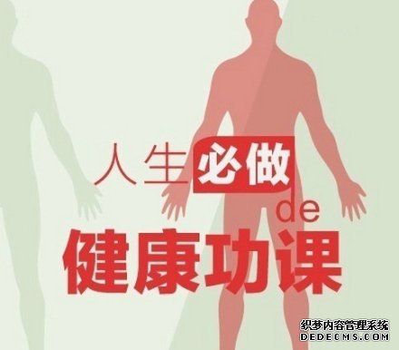 健身養(yǎng)生教程，人生必做的健康功課！收了吧！