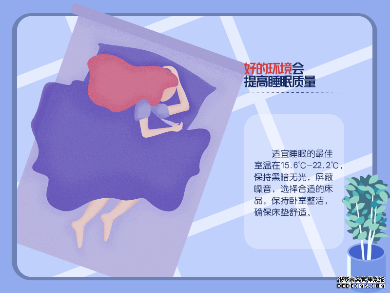 拯救睡眠！Get這些習(xí)慣改善睡眠質(zhì)量